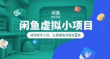 闲鱼虚拟小项目，操作简单，适合新手小白，认真做每天稳定2张