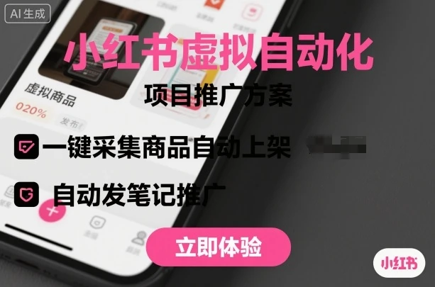 小红书虚拟自动化项目，一键采集商品自动上架，自动发笔记推广