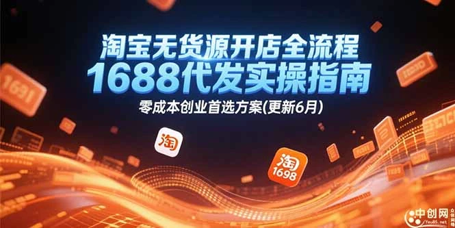 【精】淘宝无货源开店全流程，1688代发实操指南，零成本创业首选方案(更新6月
