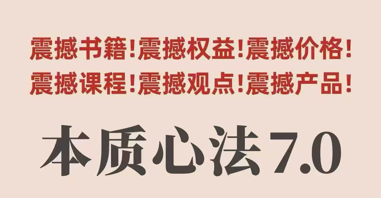 【精】村西边老王本质心法7.0，视频课+《本质心法》电子版