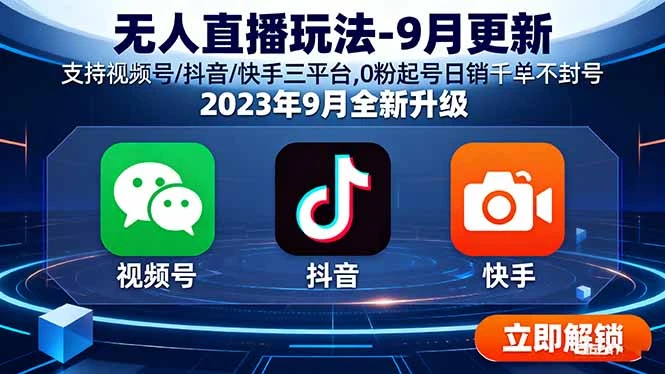 【精】云顶无人直播玩法-9月更新 支持视频号/抖音/快手三平台,0粉起号日销千单不封号
