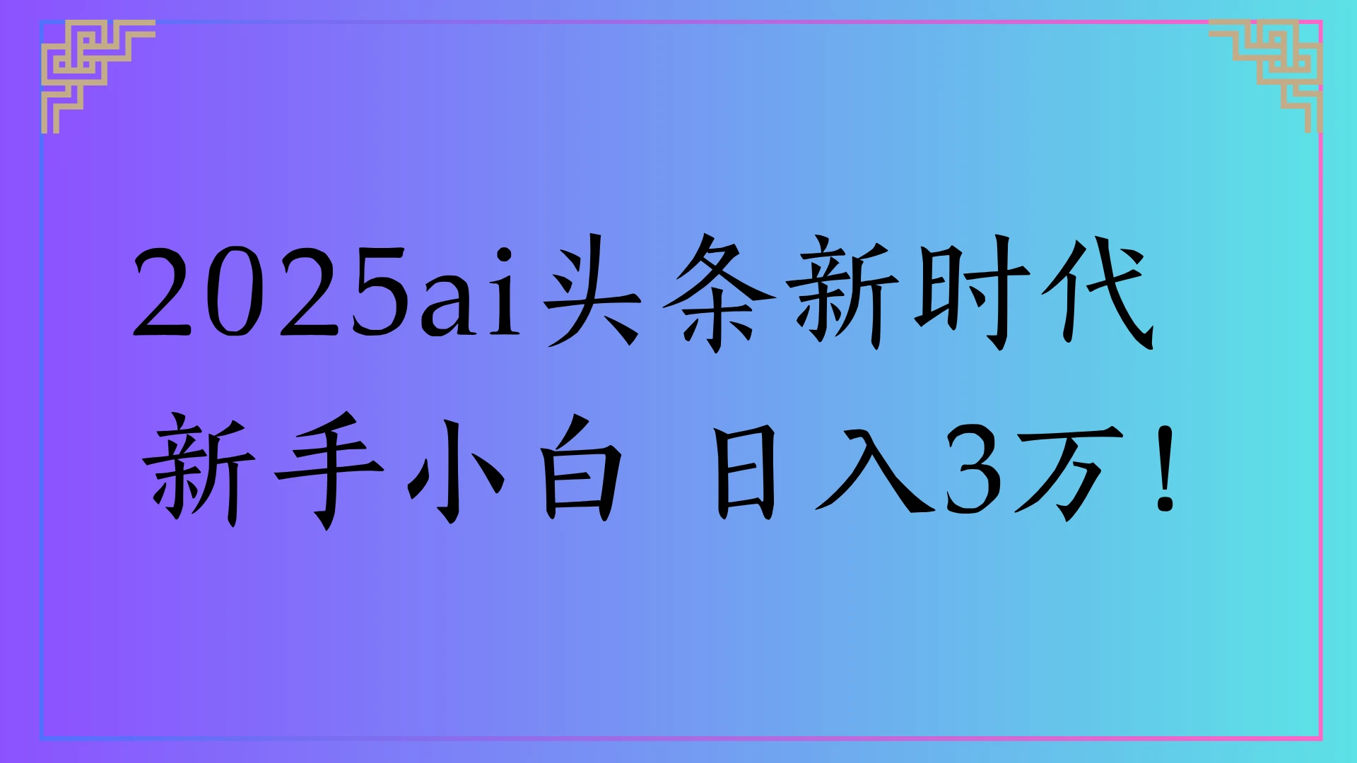 2025ai头条新时代,新手小白 日入3万! 2025ai头条新时代,新手小白 日入3万!