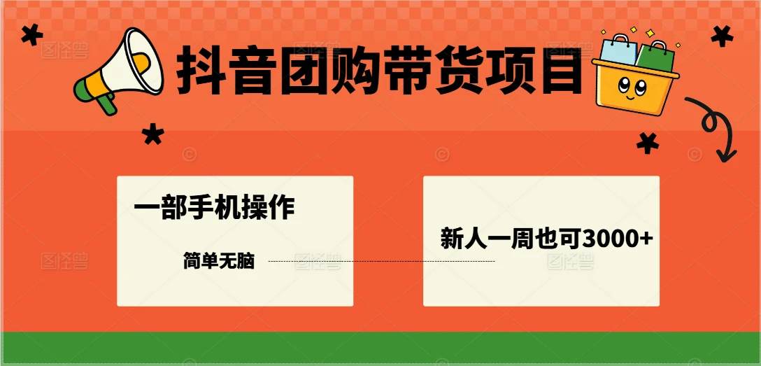 抖音团购带货项目，一部手机简单操作，一周3000+