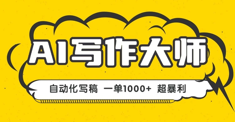 AI写作，无需手动，一键生成文稿，一单1000+ 永不失业副业项目！