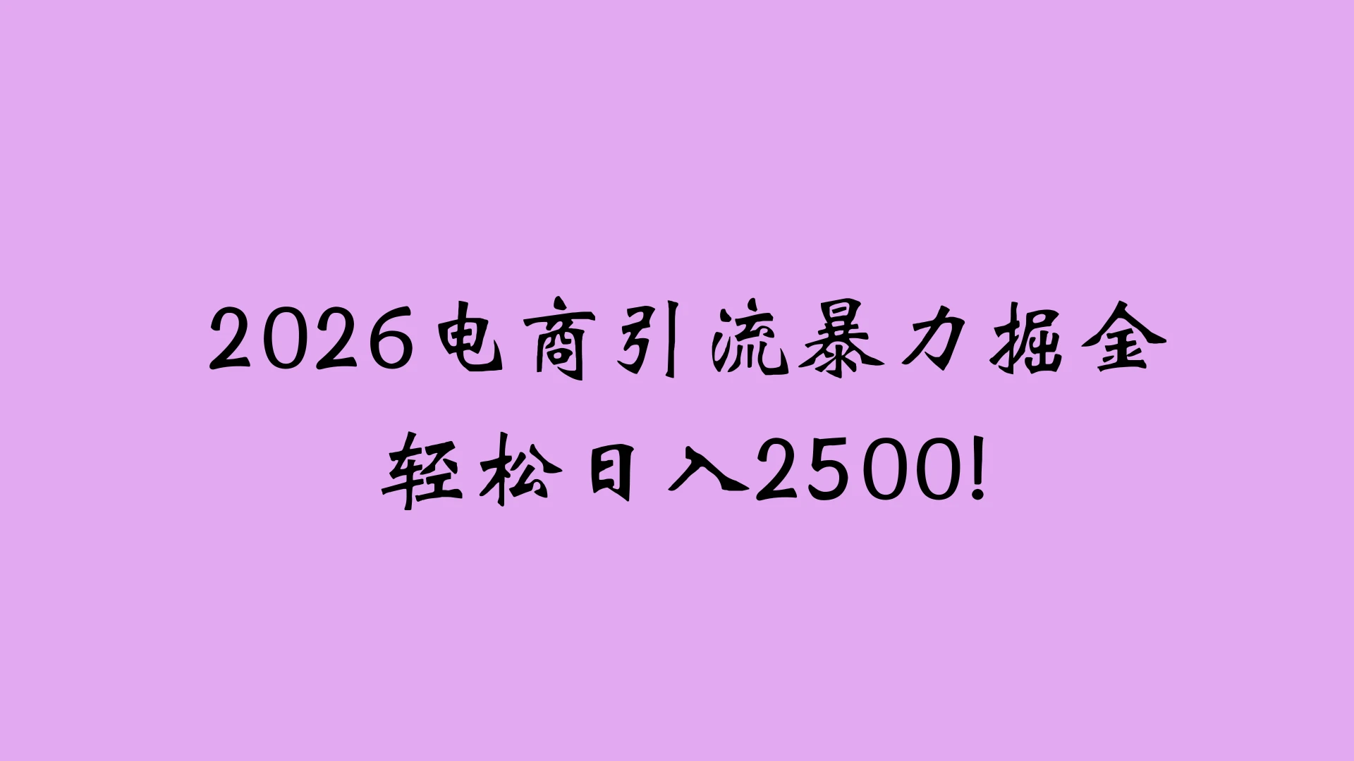 2026电商引流新玩法，日引200 日入2500+