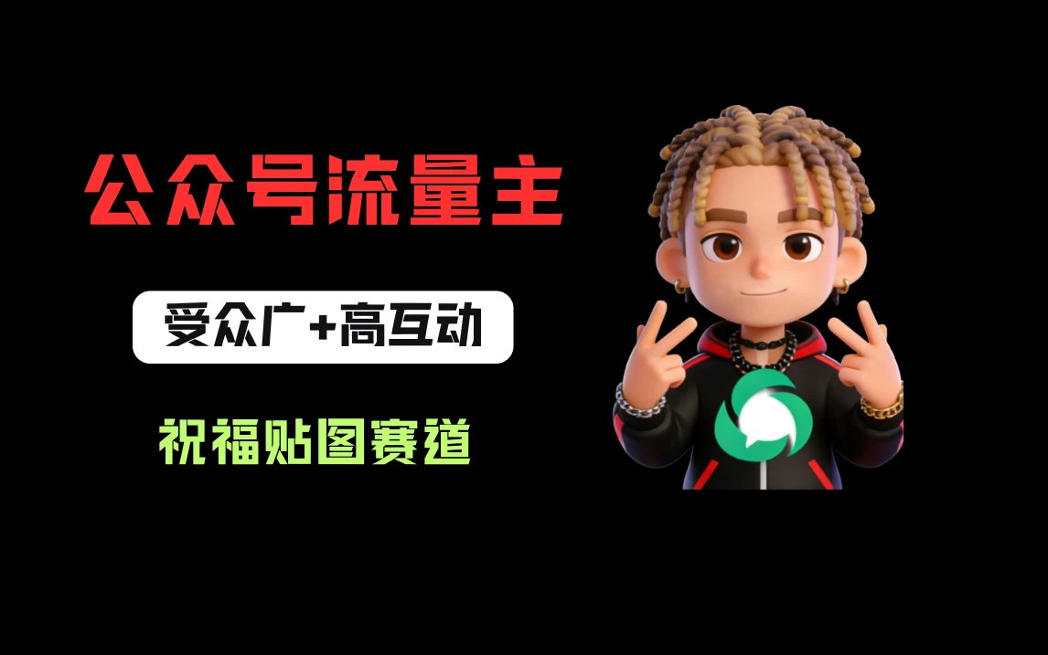 公众号流量主之祝福贴图赛道，受众广+高互动，从0-1全流程讲解！