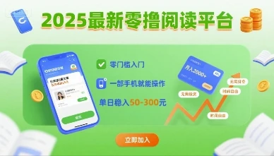 2025最新零撸阅读平台，零门槛入门，一部手机就能操作，单日稳入50-3张【揭秘】