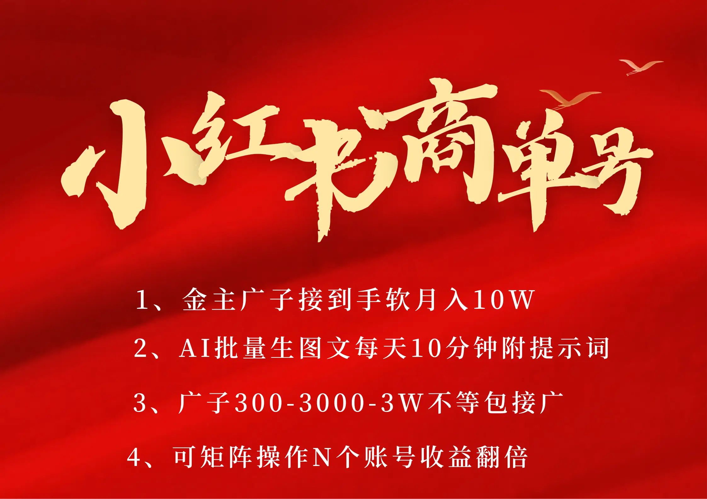 小红书商单号 AI轻松制作PLOG图文 金主爸爸商单接到手软300-3000-几w一条 每天轻松十分钟 矩阵n个账号 月入10W+