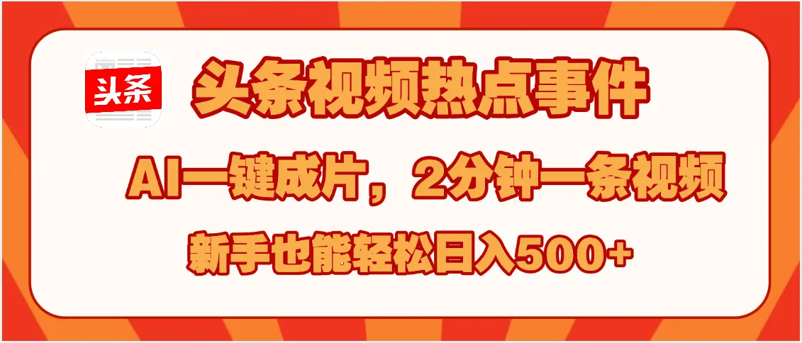 头条视频热点事件， AI一键成片，2分钟一条视频，新手也能轻松日入500+