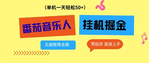 番茄音乐人挂G项目，多窗口去跑一天完稳定50+，零投资，简单无脑【揭秘】