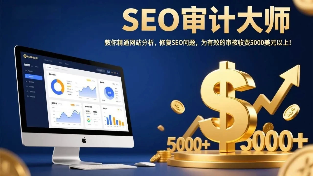 【精】SEO审计大师：教你精通网站分析，修复SEO问题，为有效的审核收费5000美元以上！