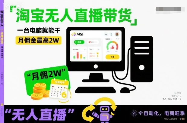 淘宝无人直播带货，一台电脑就能干，月佣金最高2W，电商旺季【揭秘】