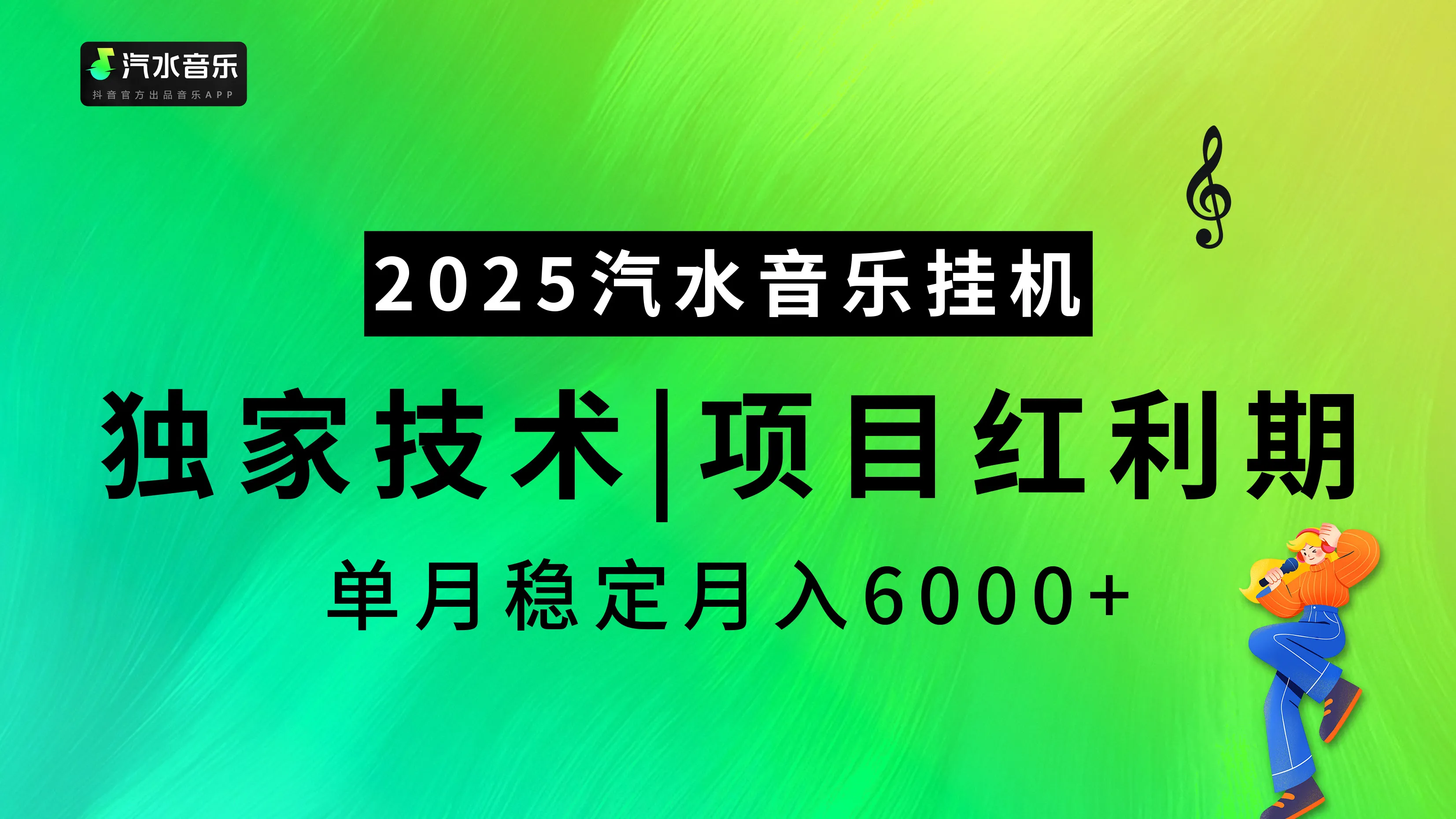 2025汽水音乐最新挂机项目，独家技术，红利期稳定月入6000+
