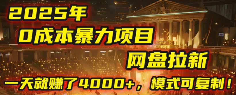 2025年，一个“0成本”的暴力项目：靠“网盘拉新”，有人一天就赚了4000+，模式可复制！