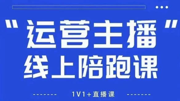 【精】猴帝1600线上课，拉爆自然流，做懂流量的主播，新规政策下，自然流破圈攻略【更新7月】