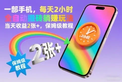 一部手机，每天2小时，全自动搬砖躺賺玩法，当天收益2张+，保姆级教程【揭秘】
