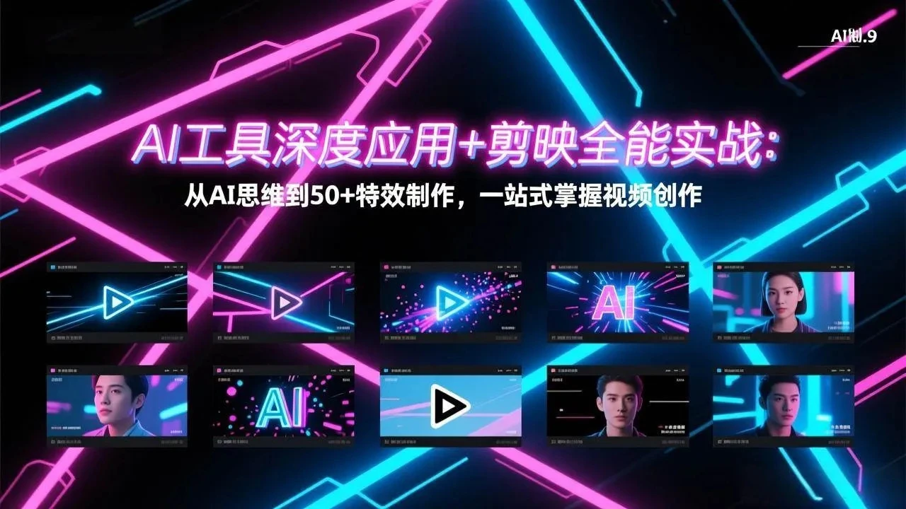 【精】AI工具深度应用+剪映全能实战：从AI思维到50+特效制作，一站式掌握视频创作