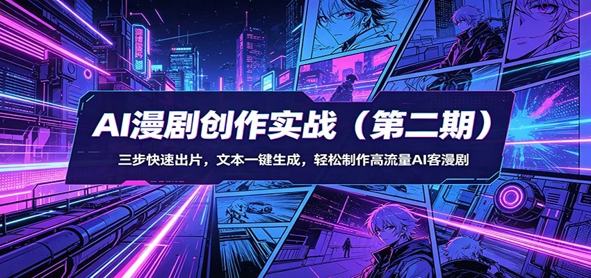 【精】AI漫剧3+2工作流创作实战(第二期)：三步快速出片，文本一键生成，轻松制作高流量AI客漫剧