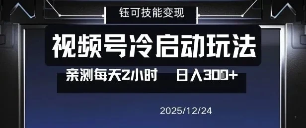 视频号分成计划冷启动玩法亲测每天2小时，0门槛副业项目，单号日入3张