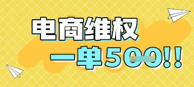 电商维权项目，会网购，一部手机即可操做，一单5张